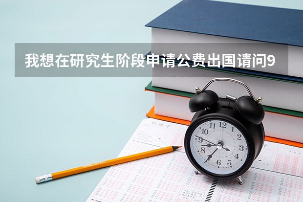 我想在研究生阶段申请公费出国请问985院校有这样的机会吗？出国后读的是硕士研究生还是博士研究生啊