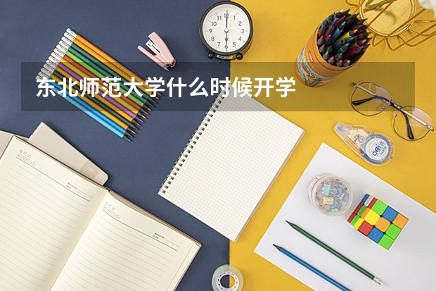 东北师范大学什么时候开学