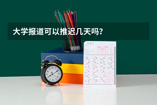 大学报道可以推迟几天吗？