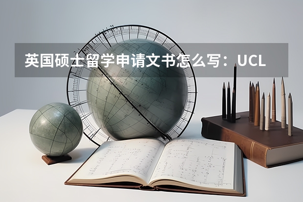 英国硕士留学申请文书怎么写：UCL申请成功案例