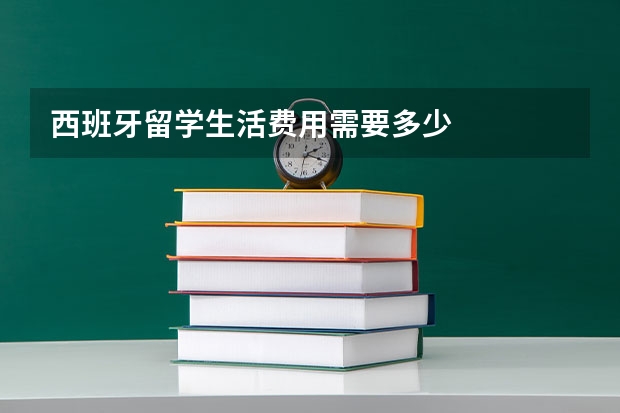 西班牙留学生活费用需要多少