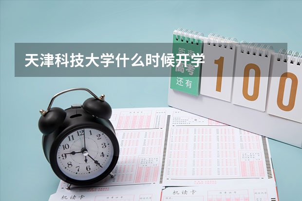 天津科技大学什么时候开学