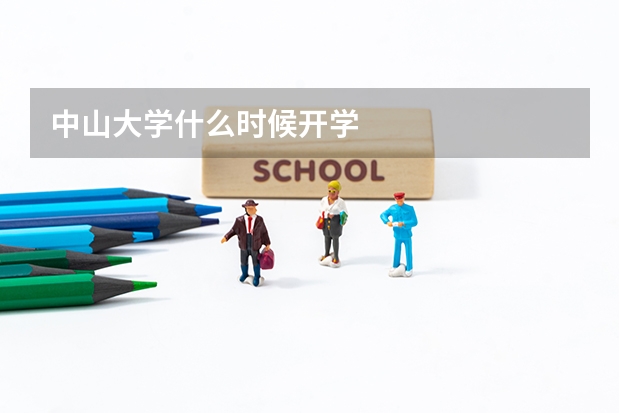 中山大学什么时候开学