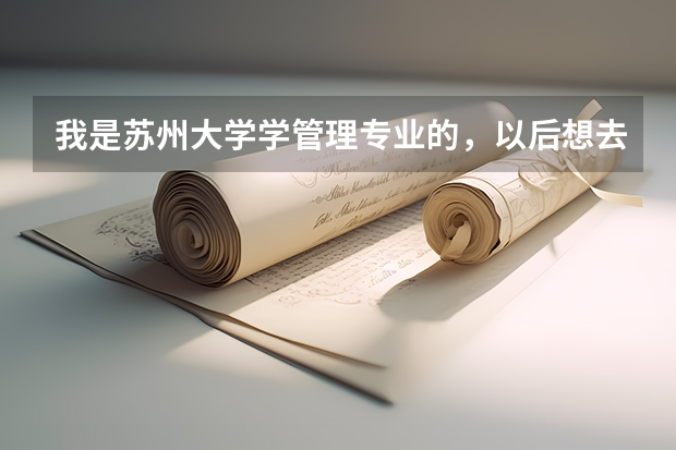 我是苏州大学学管理专业的，以后想去加拿大留学深造，请问需要一些什么条件？