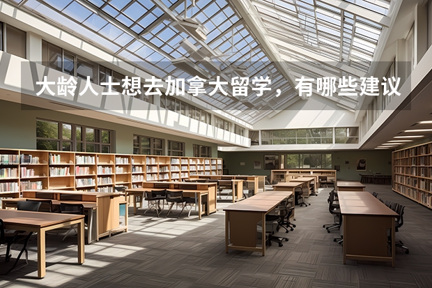 大龄人士想去加拿大留学，有哪些建议？