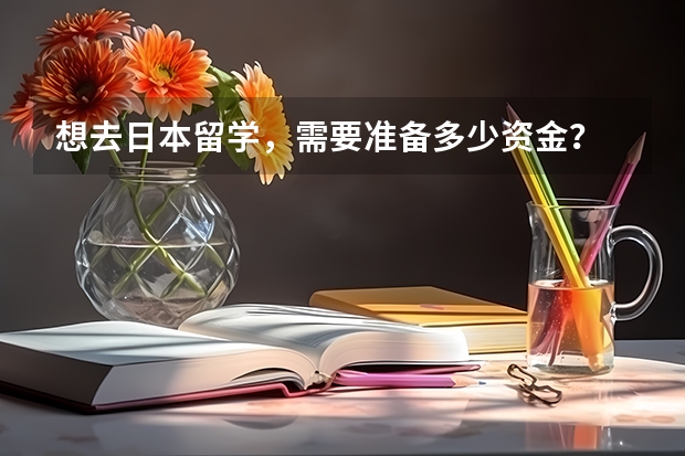 想去日本留学，需要准备多少资金？