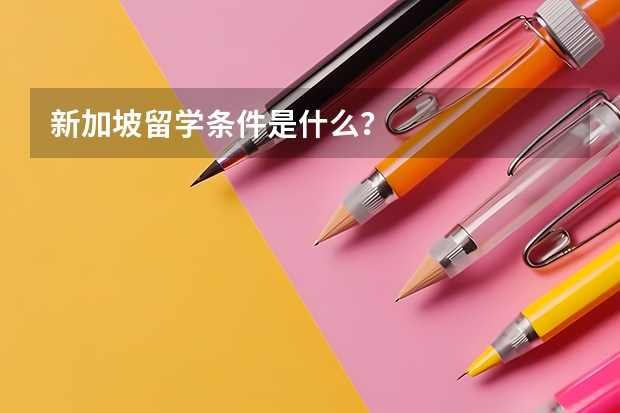 新加坡留学条件是什么？