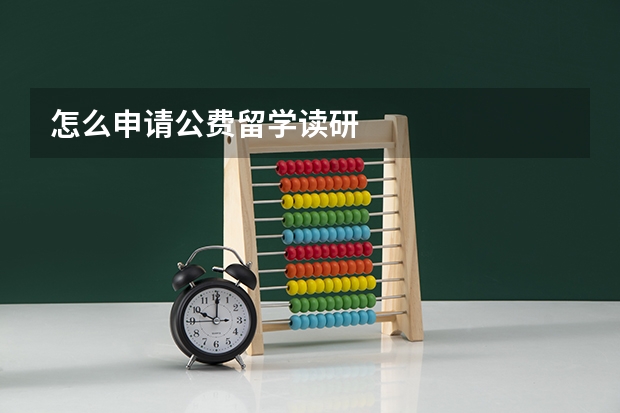 怎么申请公费留学读研