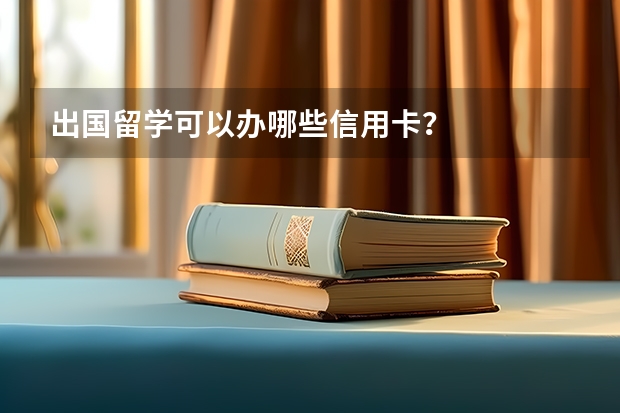 出国留学可以办哪些信用卡？