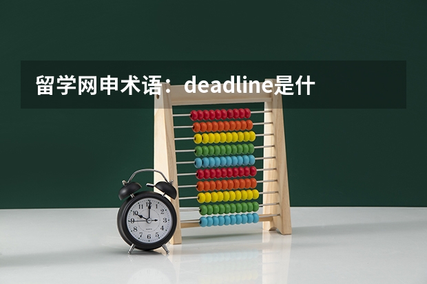 留学网申术语：deadline是什么意思