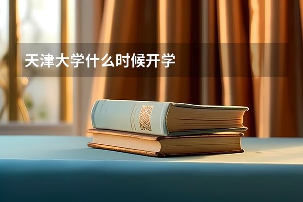 天津大学什么时候开学