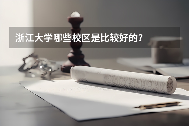 浙江大学哪些校区是比较好的？