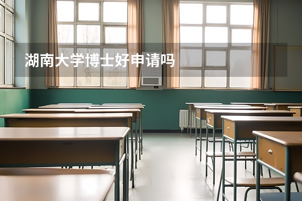 湖南大学博士好申请吗