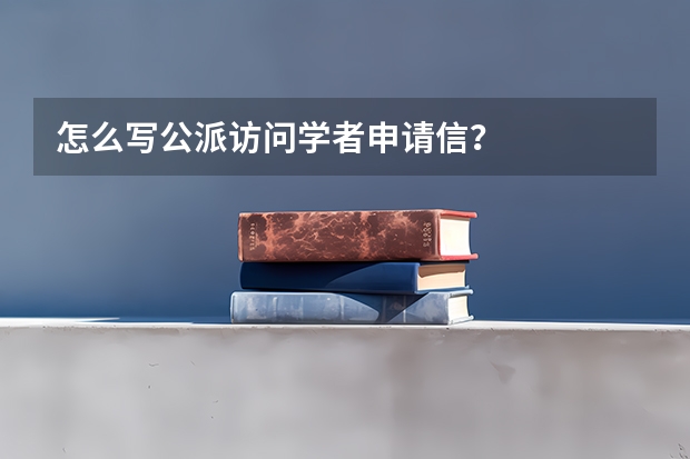 怎么写公派访问学者申请信？