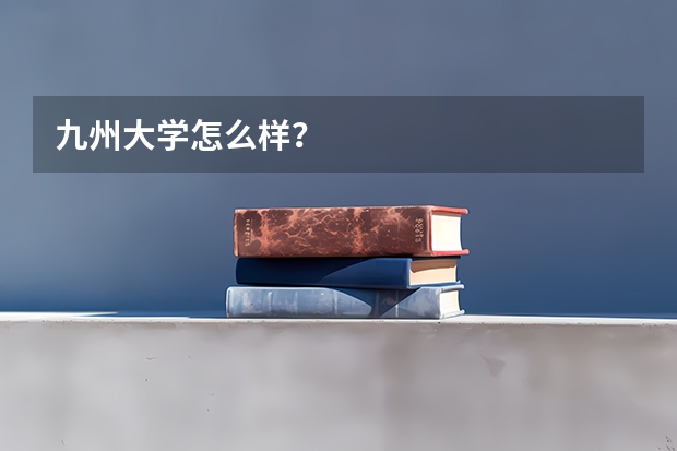 九州大学怎么样？