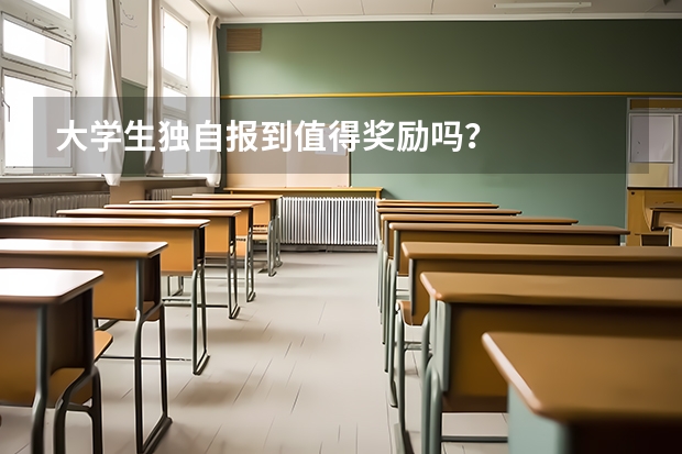 大学生独自报到值得奖励吗？