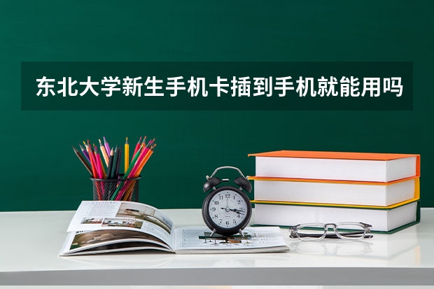 东北大学新生手机卡插到手机就能用吗