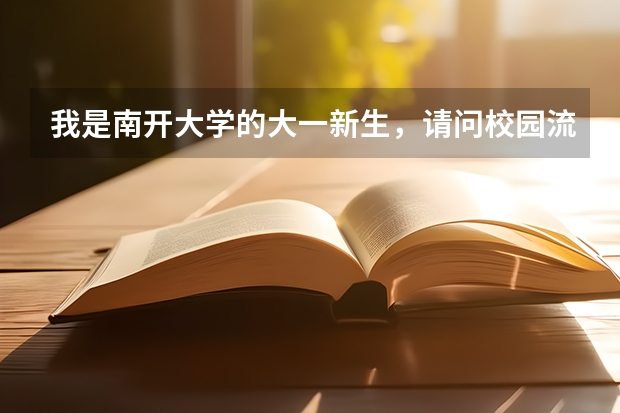 我是南开大学的大一新生，请问校园流量怎么用啊?