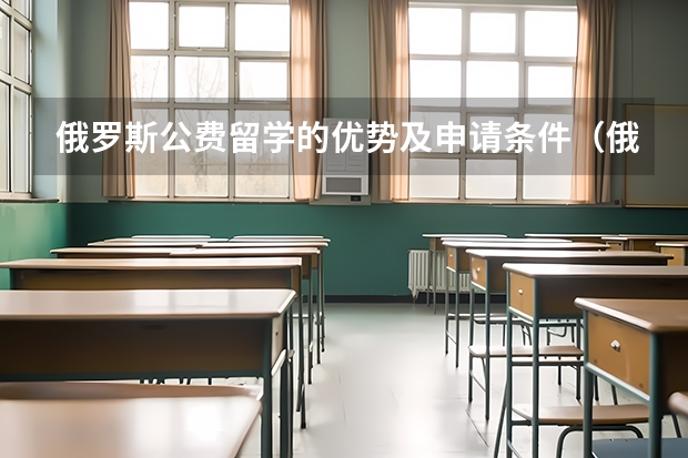 俄罗斯公费留学的优势及申请条件（俄罗斯留学申请的条件）