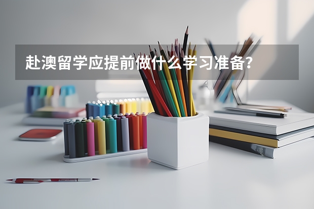 赴澳留学应提前做什么学习准备？