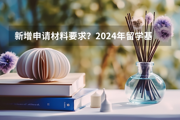 新增申请材料要求？2024年留学基金委（CSC）国家建设高水平大学公派研究生项目核心信息及变化汇总！ 国家留学基金委公派人才申请条件