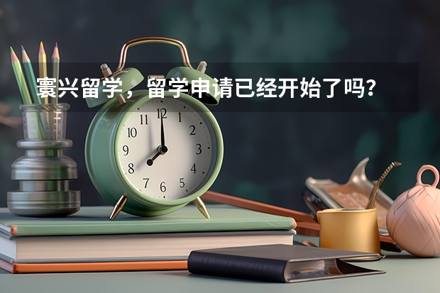 寰兴留学，留学申请已经开始了吗？