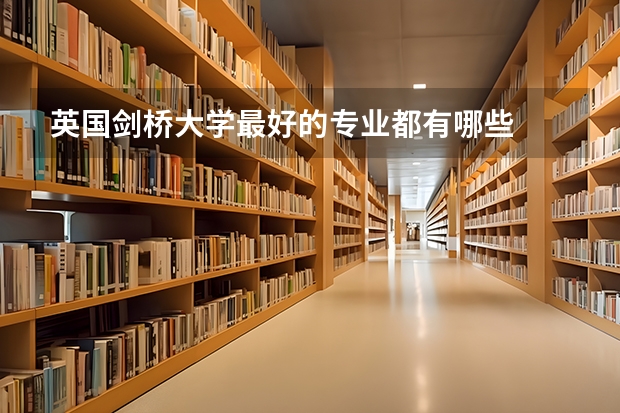 英国剑桥大学最好的专业都有哪些