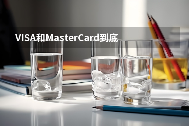 VISA和MasterCard到底有什么区别？ 出国用，选VISA还是万事达？ 股份行信用卡在