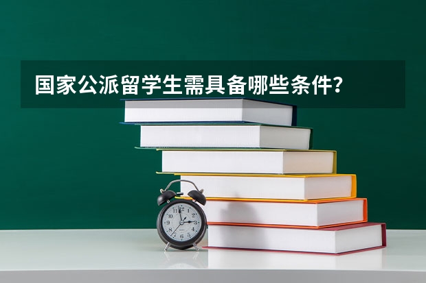 国家公派留学生需具备哪些条件？