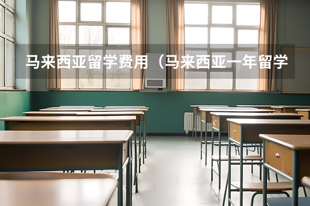 马来西亚留学费用（马来西亚一年留学签证费用？）