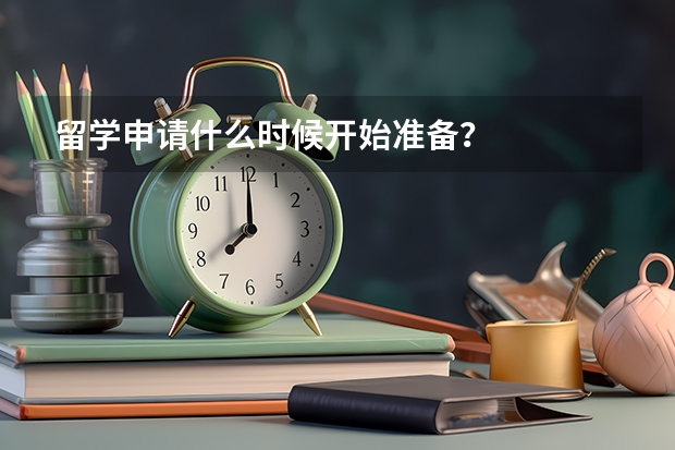 留学申请什么时候开始准备？