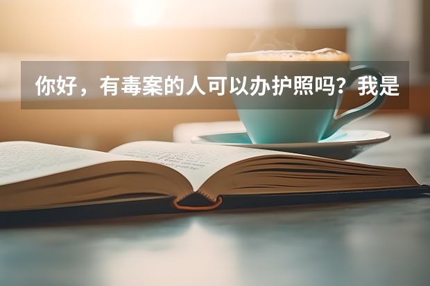 你好，有毒案的人可以办护照吗？我是取保候审，现在已经三年了，可以