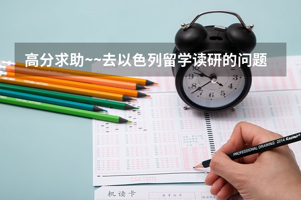 高分求助~~去以色列留学读研的问题~~ 详解公派留学奖学金的类型