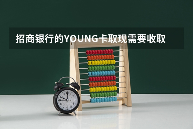 招商银行的YOUNG卡取现需要收取手续费吗