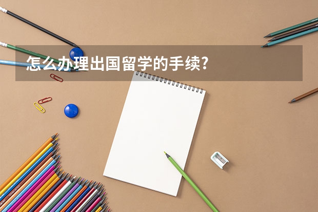 怎么办理出国留学的手续?