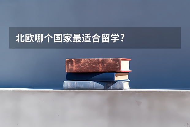 北欧哪个国家最适合留学?