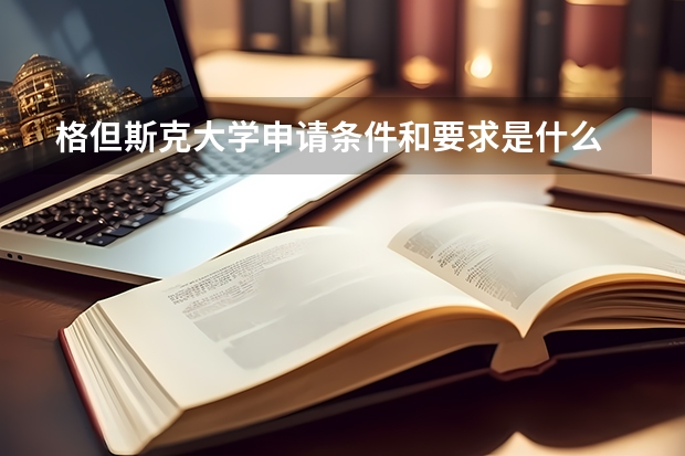 格但斯克大学申请条件和要求是什么