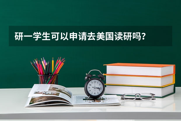 研一学生可以申请去美国读研吗？