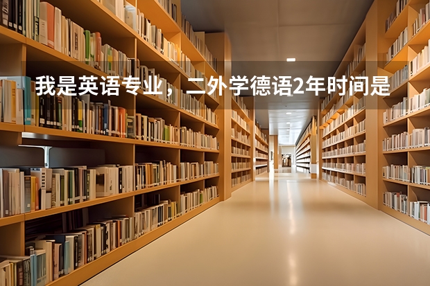 我是英语专业，二外学德语2年时间是不是学不了多少东西？如果考研2外德语会不会很难？