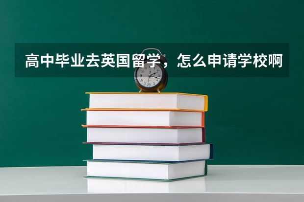 高中毕业去英国留学，怎么申请学校啊？