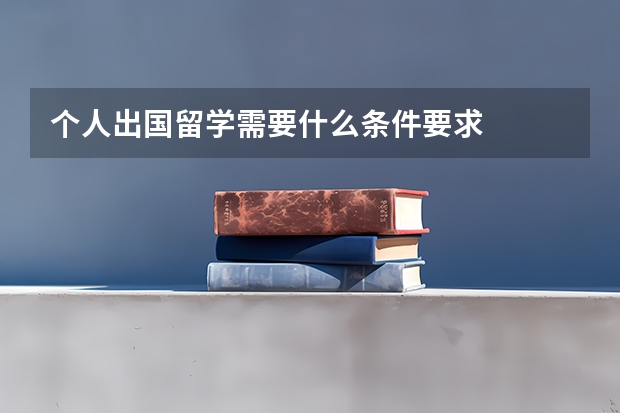 个人出国留学需要什么条件要求