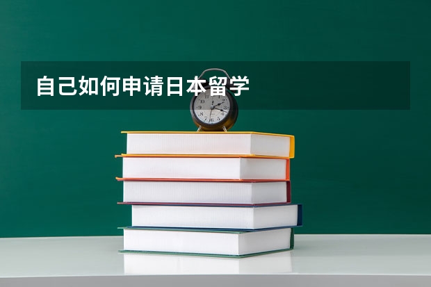 自己如何申请日本留学