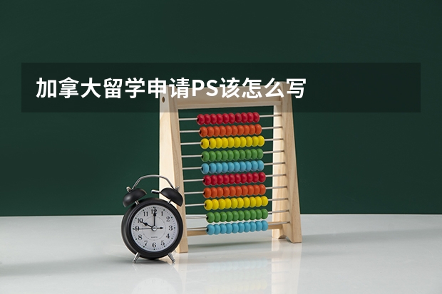 加拿大留学申请PS该怎么写