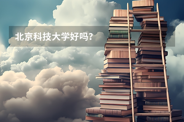 北京科技大学好吗？