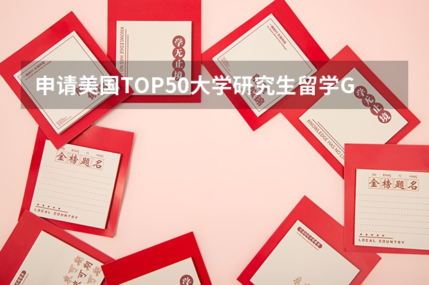 申请美国TOP50大学研究生留学GPA有什么要求