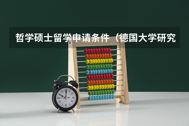 哲学硕士留学申请条件（德国大学研究生学位的留学申请要求一览）