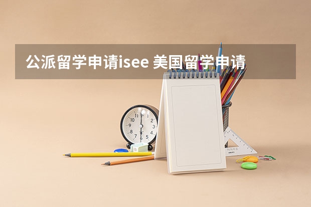 公派留学申请isee 美国留学申请要求 美国留学申请要求解答