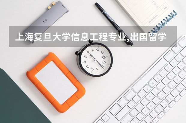 上海复旦大学信息工程专业,出国留学是公派的吗