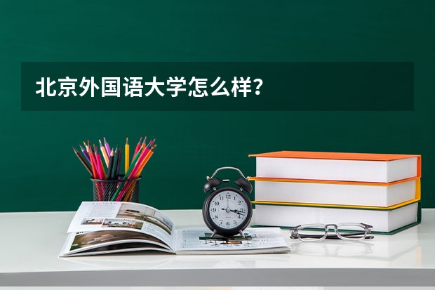 北京外国语大学怎么样？