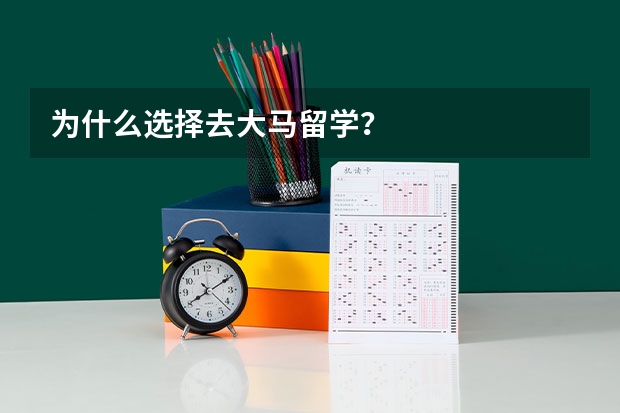 为什么选择去大马留学？